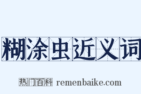 糊涂虫近义词是什么意思的图片